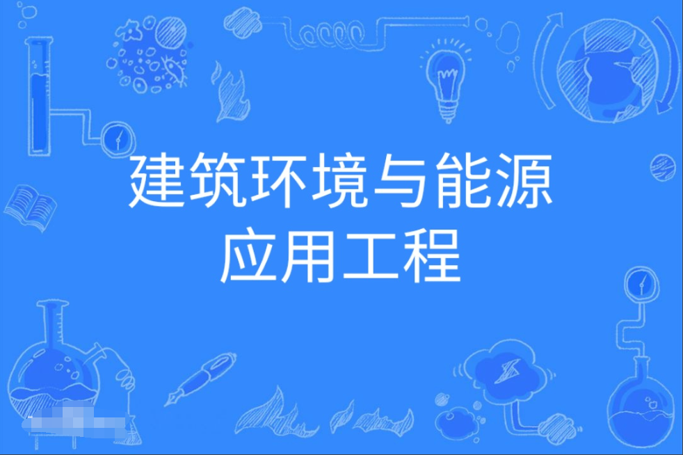 广东财经大学成人高考建筑环境与能源应用工程本科专业