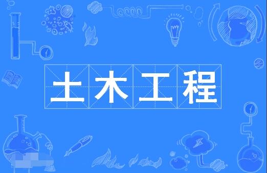 广东财经大学成人高考土木工程本科专业