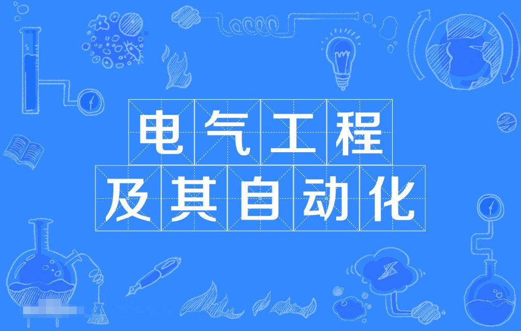 广东财经大学成人高考电气工程及其自动化本科专业