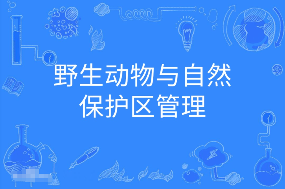 广东财经大学成人高考野生动物与自然保护区管理本科专业