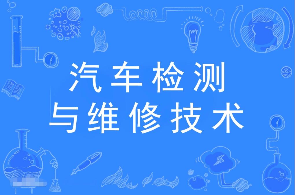 广东财经大学成人高考汽车检测与维修技术本科专业