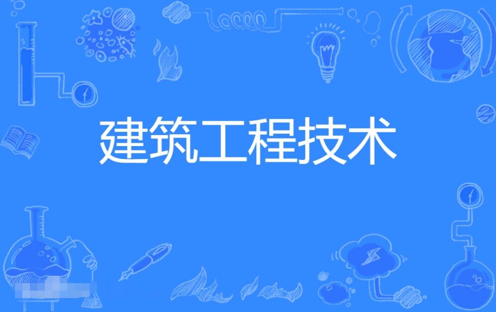 广东财经大学成人高考建筑工程技术本科专业