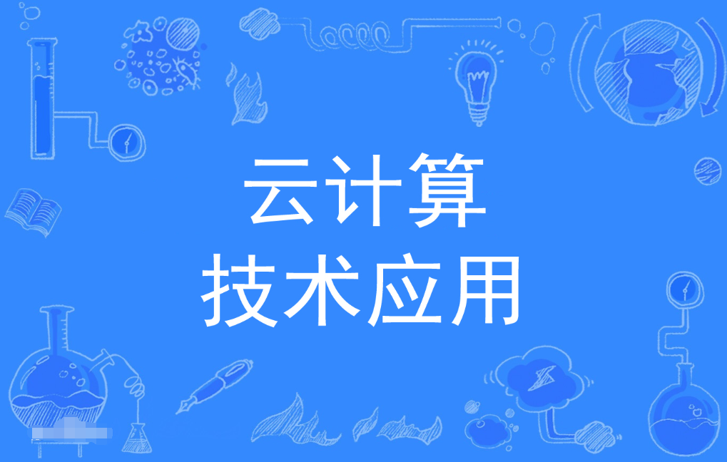 广东财经大学成人高考云计算技术与应用专科专业