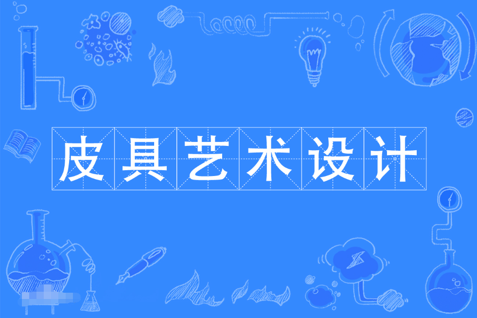 广东财经大学成人高考皮具艺术设计专科专业