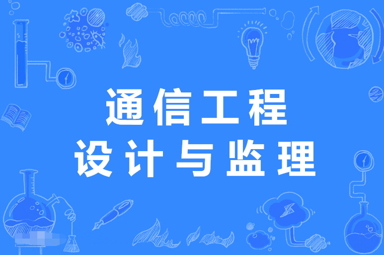 广东财经大学成人高考通信工程设计与监理专科专业