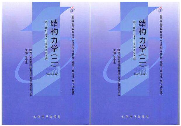 深圳自考02439结构力学(二)教材