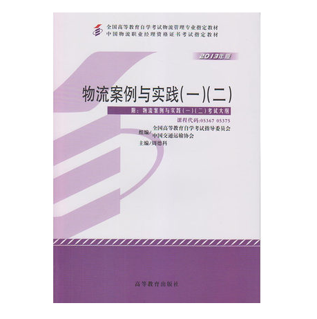 深圳自考05367物流案例与实践(一)(二)教材