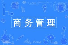 广东财经大学自考工商管理【商务管理】本科专业