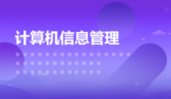 广东财经大学自考计算机科学与技术【计算机信息管理】本科专业