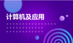 广东财经大学自考计算机科学与技术【计算机及应用】本科专业